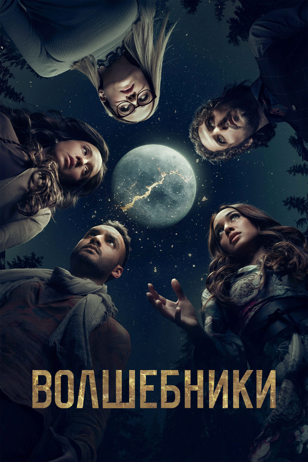 Волшебники (2015) - смотреть онлайн
